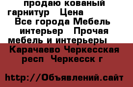  продаю кованый гарнитур › Цена ­ 45 000 - Все города Мебель, интерьер » Прочая мебель и интерьеры   . Карачаево-Черкесская респ.,Черкесск г.